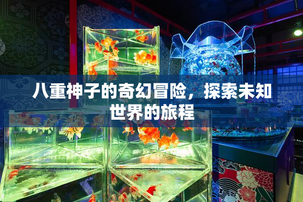八重神子的奇幻冒险，探索未知世界的旅程