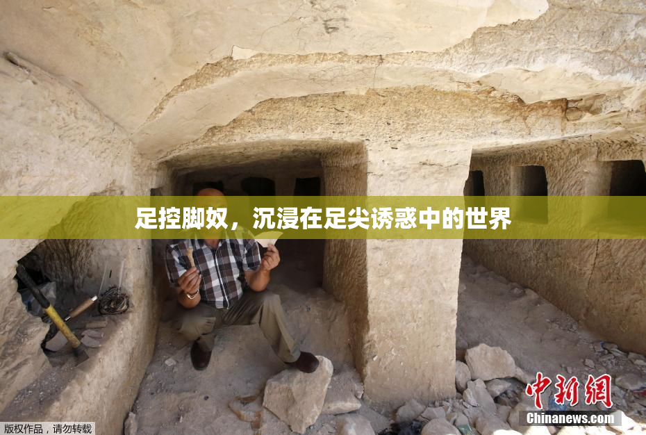 足控脚奴，沉浸在足尖诱惑中的世界