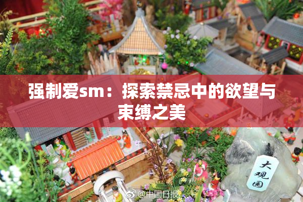 强制爱sm：探索禁忌中的欲望与束缚之美