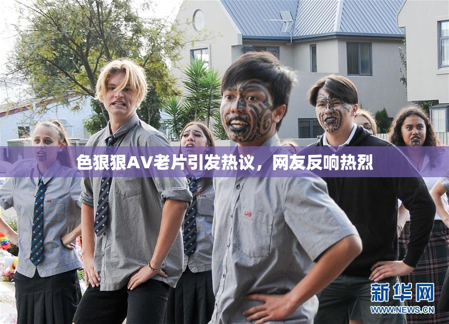 色狠狠AV老片引发热议，网友反响热烈