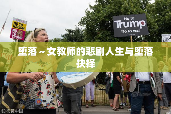 堕落～女教师的悲剧人生与堕落抉择