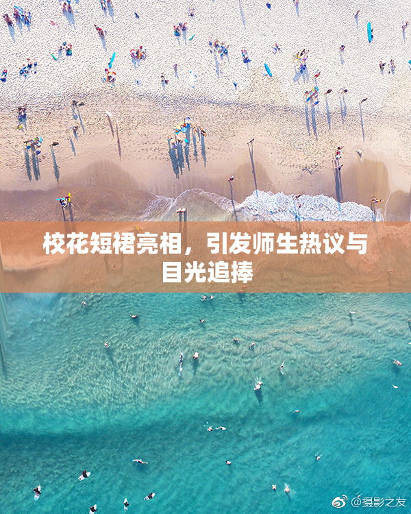 校花短裙亮相，引发师生热议与目光追捧