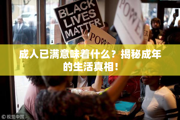 成人已满意味着什么？揭秘成年的生活真相！