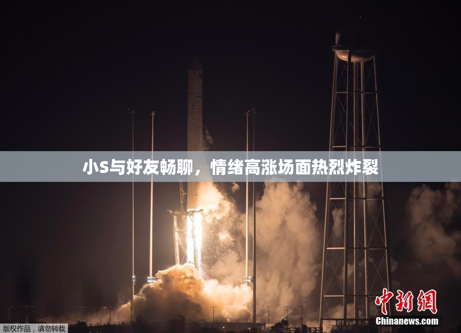 小S与好友畅聊，情绪高涨场面热烈炸裂