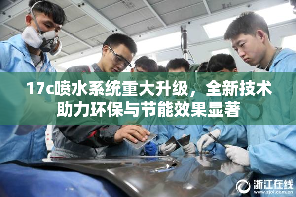 17c喷水系统重大升级，全新技术助力环保与节能效果显著