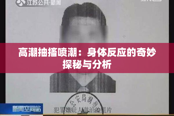 高潮抽搐喷潮：身体反应的奇妙探秘与分析
