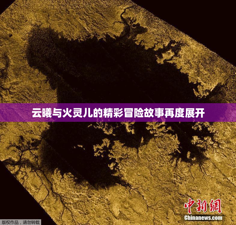 云曦与火灵儿的精彩冒险故事再度展开