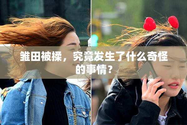 雏田被揉，究竟发生了什么奇怪的事情？