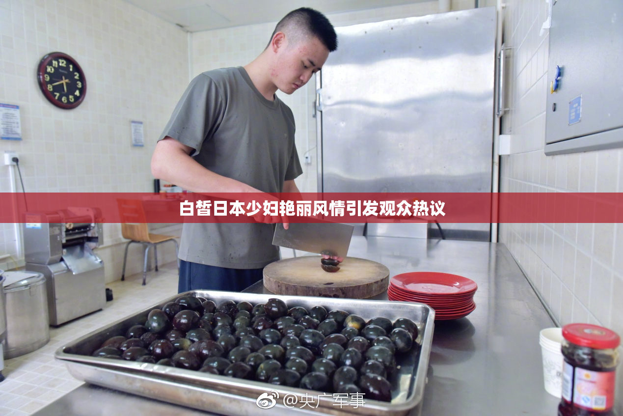 白皙日本少妇艳丽风情引发观众热议