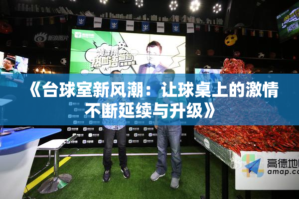 《台球室新风潮：让球桌上的激情不断延续与升级》