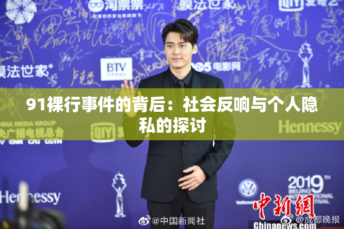 91裸行事件的背后：社会反响与个人隐私的探讨