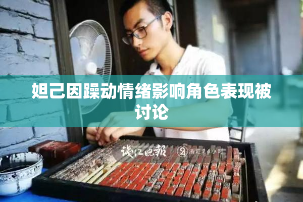 妲己因躁动情绪影响角色表现被讨论