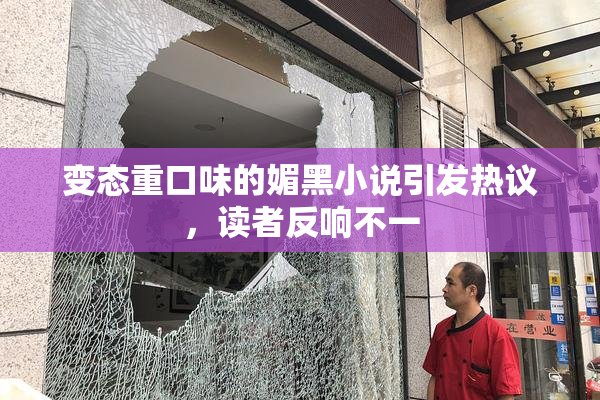 变态重口味的媚黑小说引发热议，读者反响不一