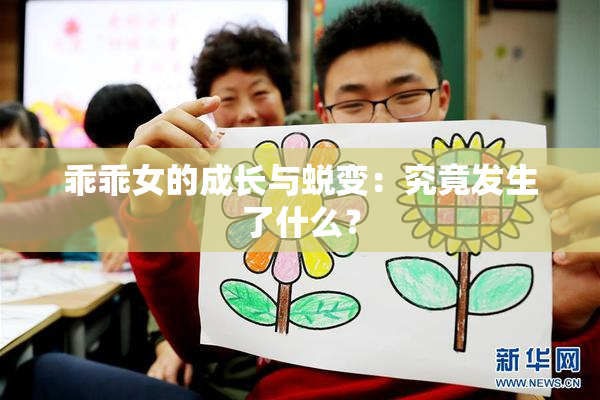 乖乖女的成长与蜕变：究竟发生了什么？