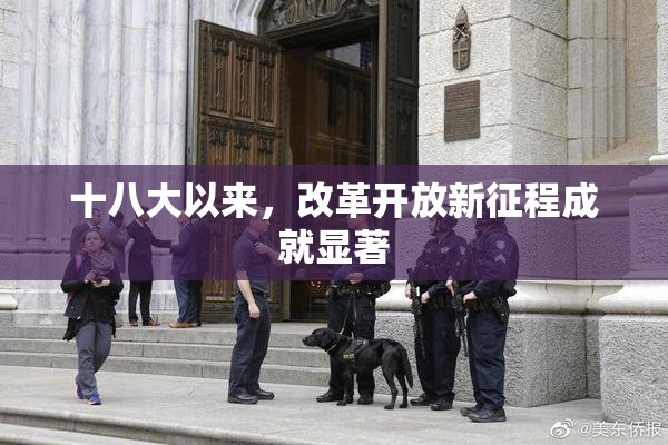 十八大以来，改革开放新征程成就显著