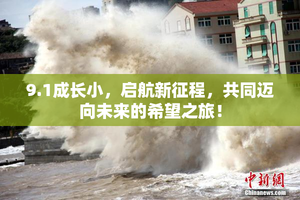 9.1成长小，启航新征程，共同迈向未来的希望之旅！