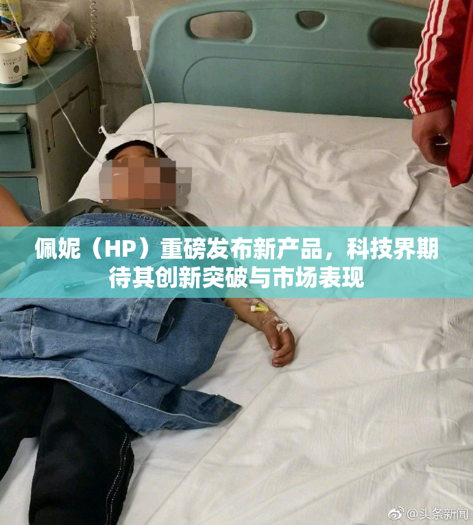 佩妮（HP）重磅发布新产品，科技界期待其创新突破与市场表现