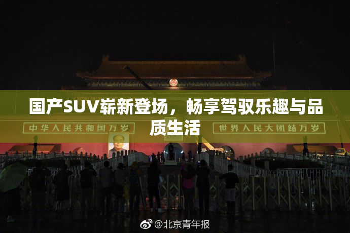 国产SUV崭新登场，畅享驾驭乐趣与品质生活