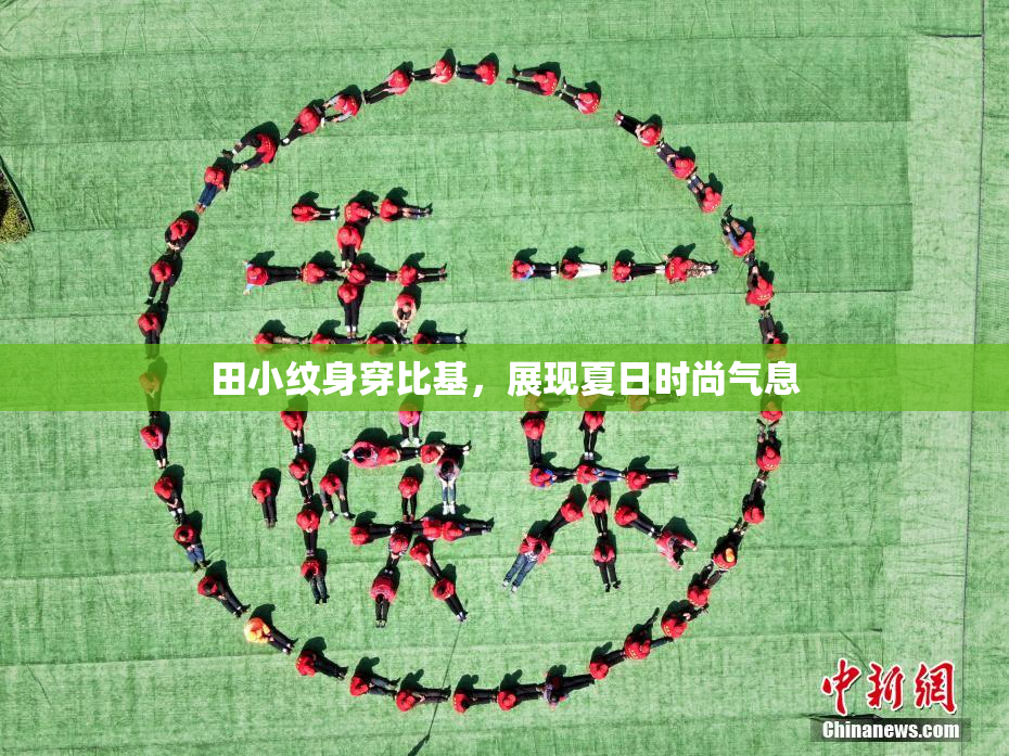 田小纹身穿比基，展现夏日时尚气息