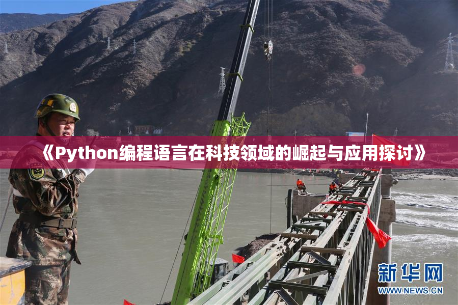 《Python编程语言在科技领域的崛起与应用探讨》