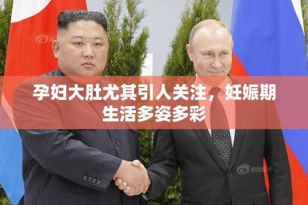 孕妇大肚尤其引人关注，妊娠期生活多姿多彩