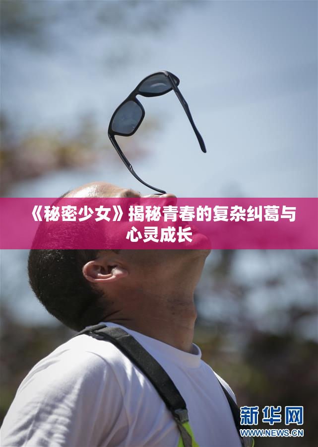 《秘密少女》揭秘青春的复杂纠葛与心灵成长