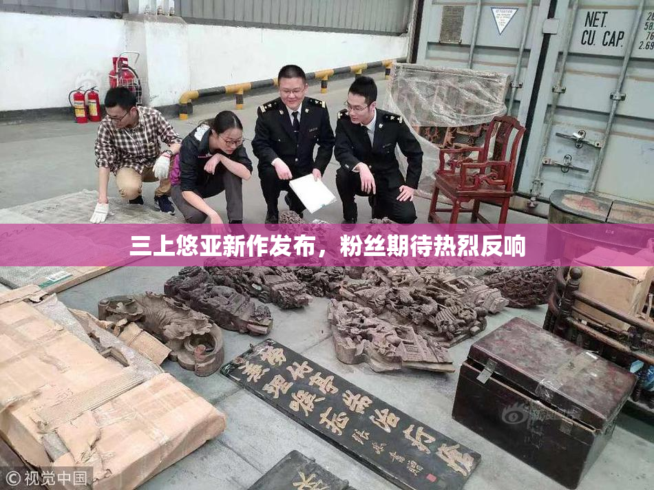 三上悠亚新作发布，粉丝期待热烈反响