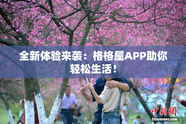 全新体验来袭：格格屋APP助你轻松生活！