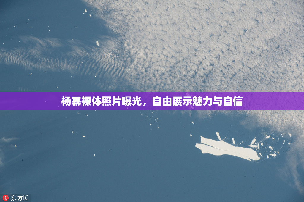 杨幂裸体照片曝光，自由展示魅力与自信