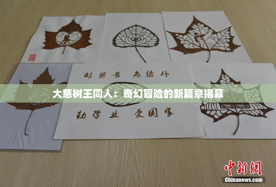 大慈树王同人：奇幻冒险的新篇章揭幕