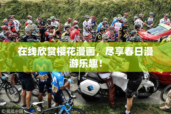 在线欣赏樱花漫画，尽享春日漫游乐趣！