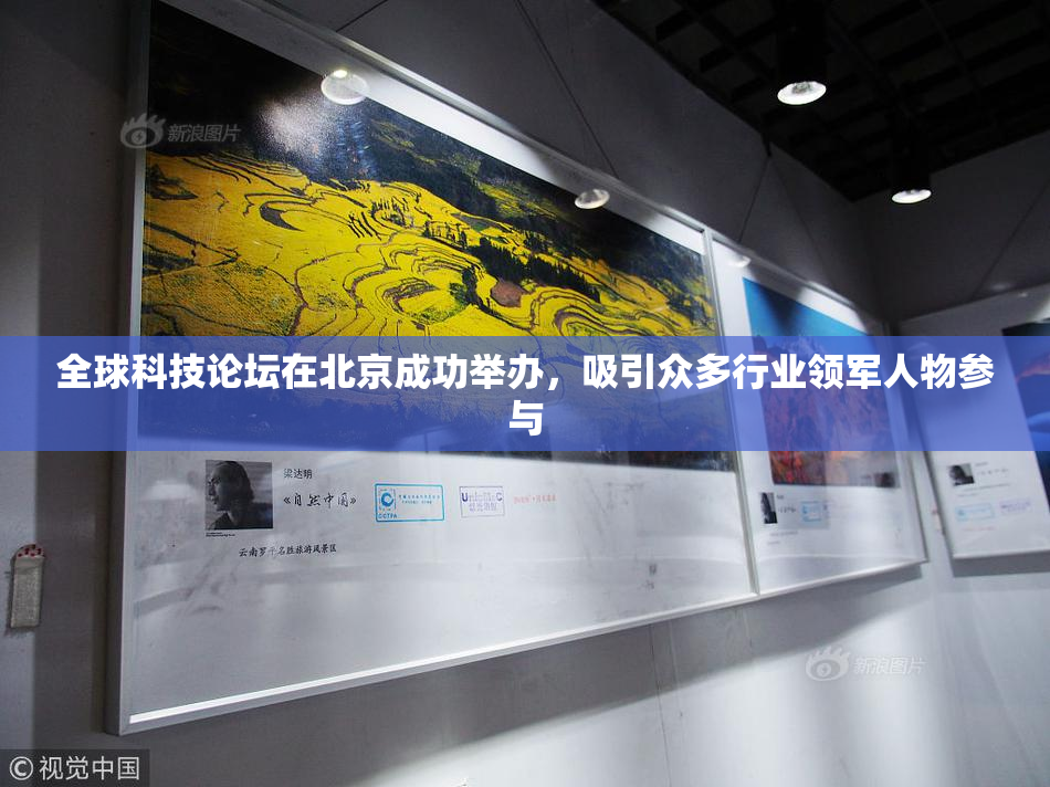 全球科技论坛在北京成功举办，吸引众多行业领军人物参与