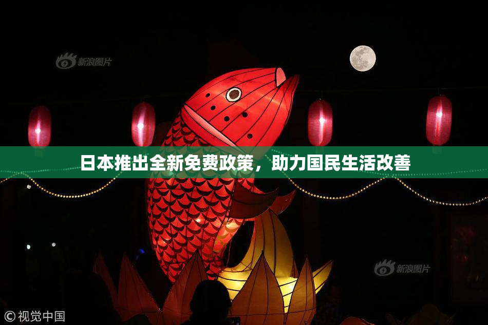 日本推出全新免费政策，助力国民生活改善