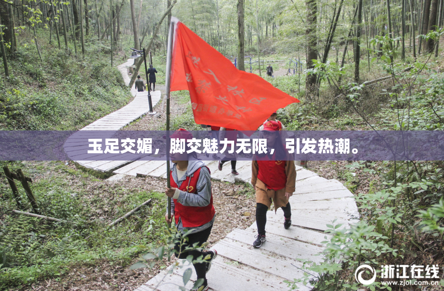 玉足交媚，脚交魅力无限，引发热潮。