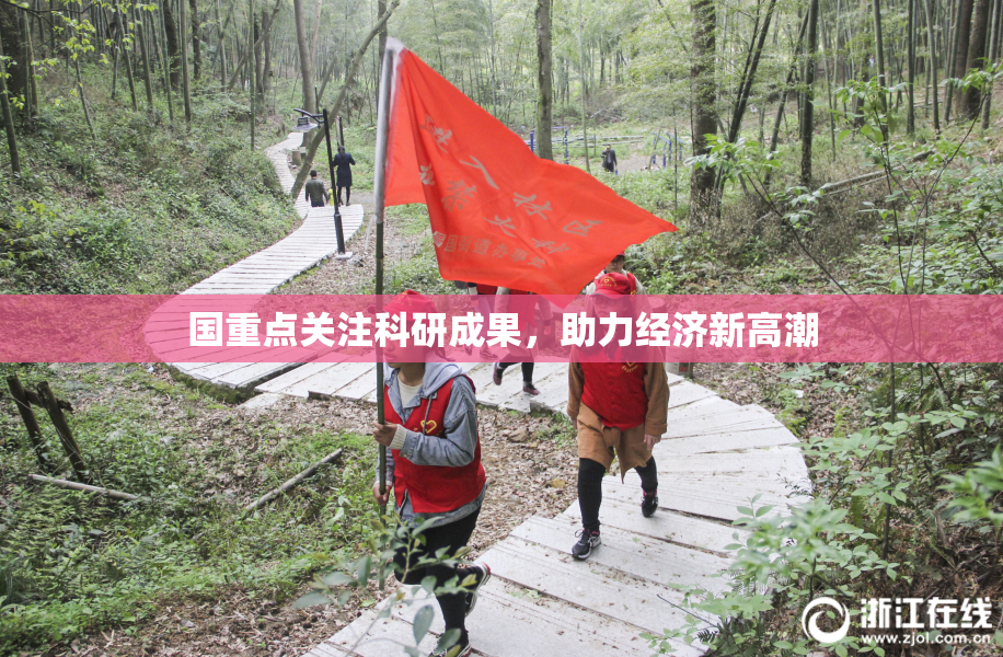 国重点关注科研成果，助力经济新高潮