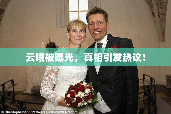 云曦被曝光，真相引发热议！