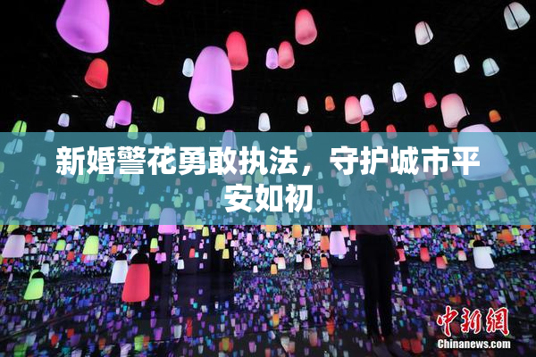 新婚警花勇敢执法，守护城市平安如初