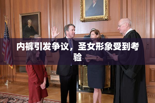 内裤引发争议，圣女形象受到考验