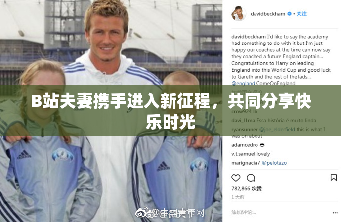 B站夫妻携手进入新征程，共同分享快乐时光