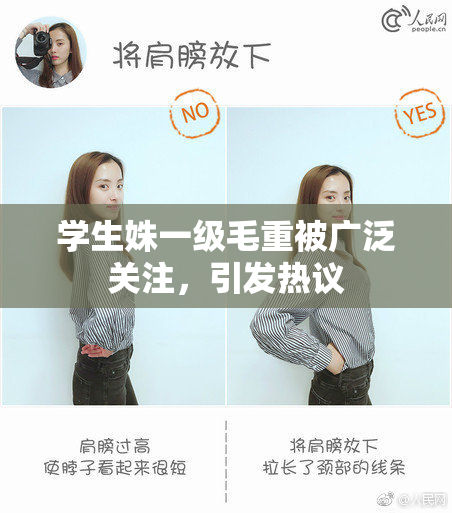 学生姝一级毛重被广泛关注，引发热议