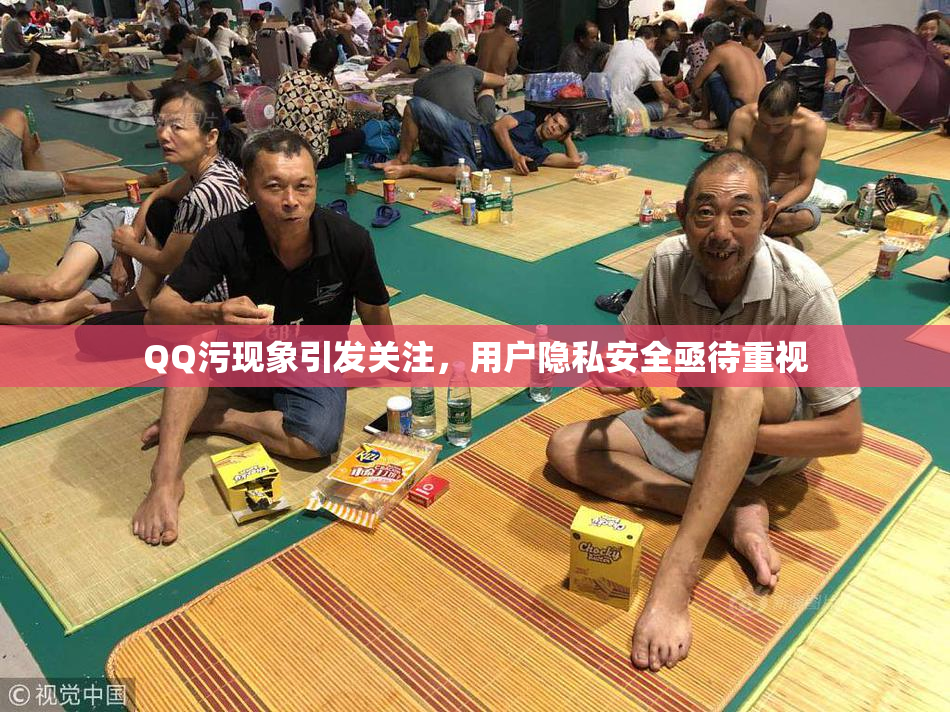 QQ污现象引发关注，用户隐私安全亟待重视