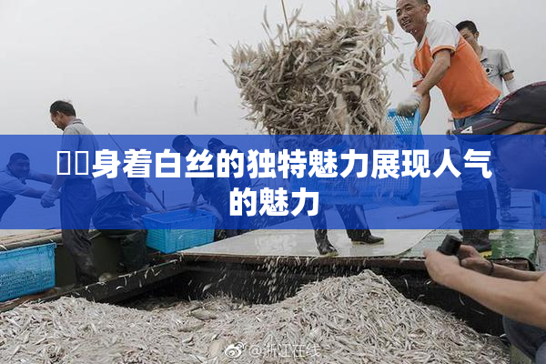 妺妺身着白丝的独特魅力展现人气的魅力