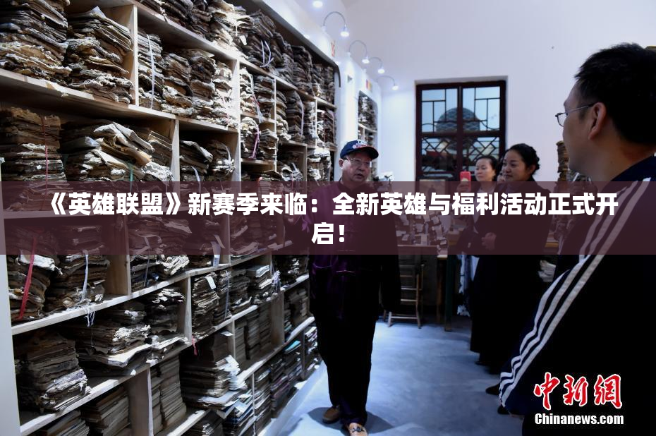 《英雄联盟》新赛季来临：全新英雄与福利活动正式开启！