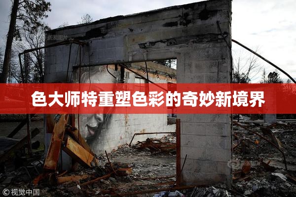 色大师特重塑色彩的奇妙新境界