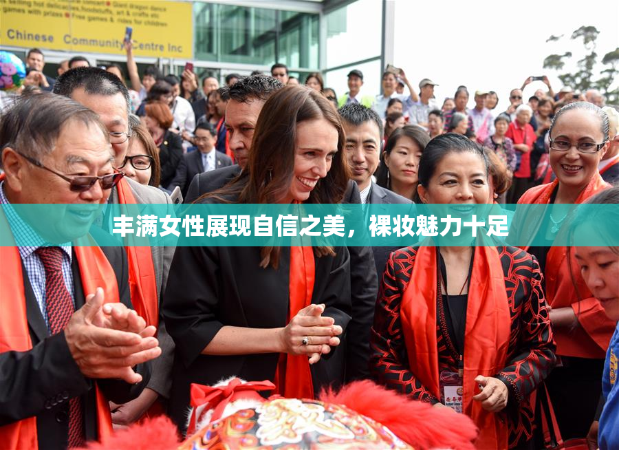 丰满女性展现自信之美，裸妆魅力十足