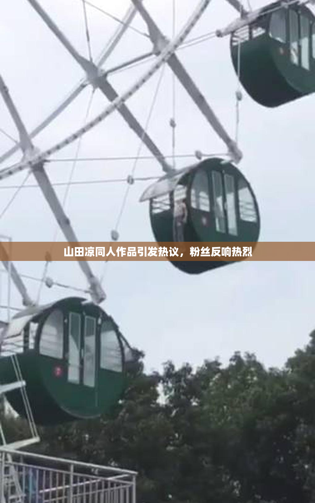 山田凉同人作品引发热议，粉丝反响热烈