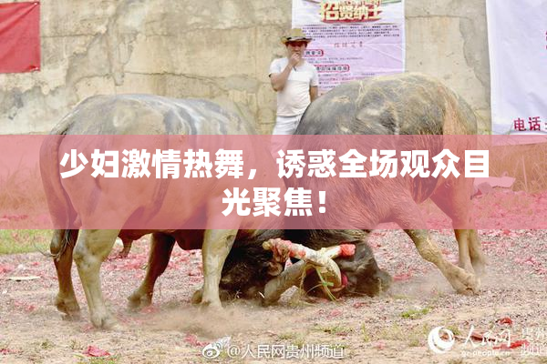 少妇激情热舞，诱惑全场观众目光聚焦！