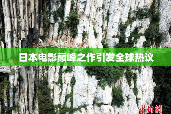 日本电影巅峰之作引发全球热议