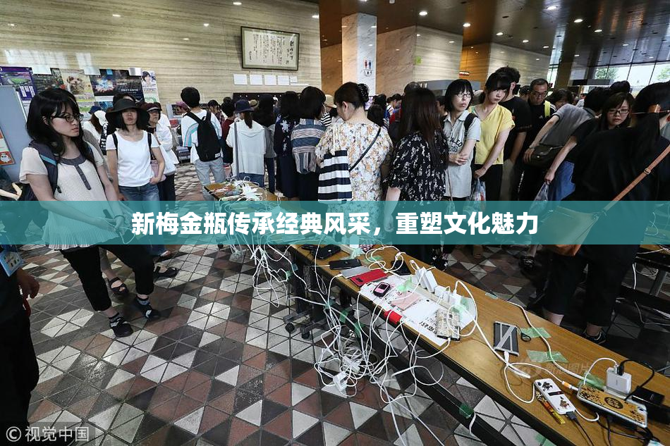 新梅金瓶传承经典风采，重塑文化魅力