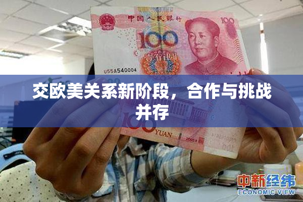 交欧美关系新阶段，合作与挑战并存